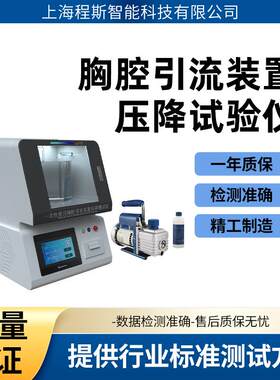 程斯CSI-Z331胸腔引流装置压降试验仪专注行业多年