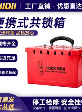 工业安全挂锁12孔多人管理上锁手提锁具箱便携式共锁箱锁具工作站