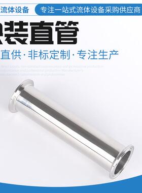 卡箍式快装直通管件 不锈钢快装直管 Sanitary triclamp spool
