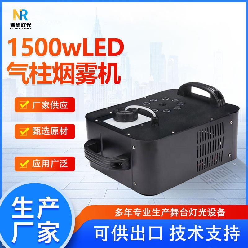 led气柱烟雾机1200w9颗灯珠上喷舞台演出KTV婚庆酒吧特效造雾