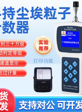 Y09-3016手持尘埃粒子计数器激光粉尘颗粒检测仪无尘等级洁净判定