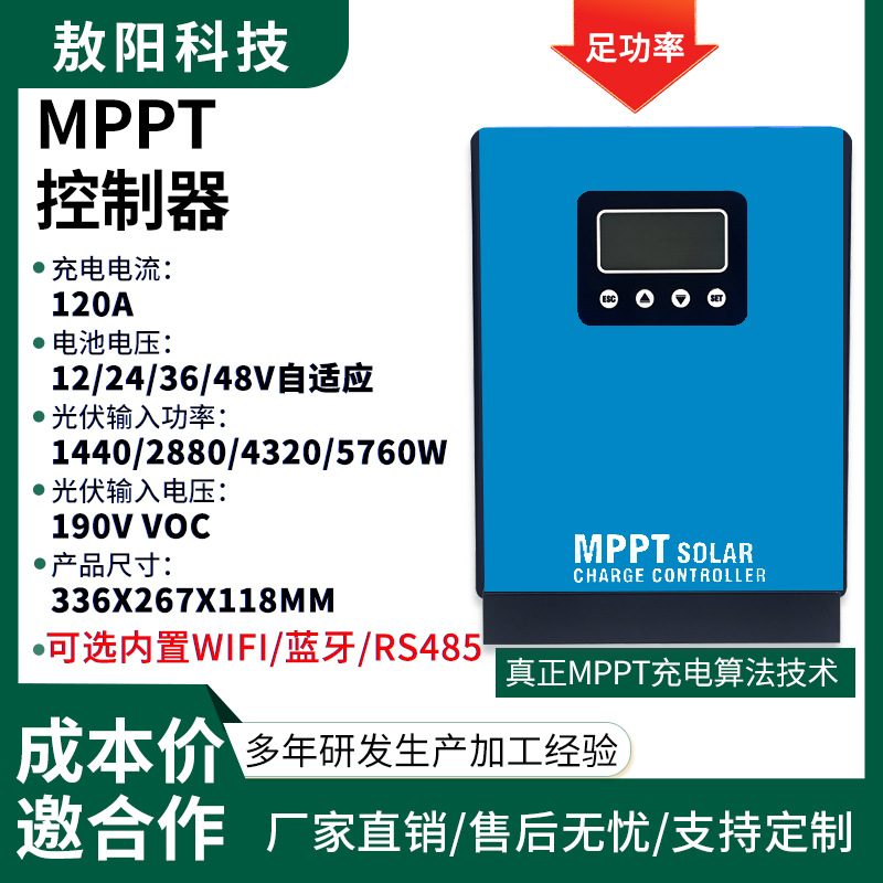 现货MPPT太阳能控制器120A 12V-48V光伏房车家用储能控制系统厂家