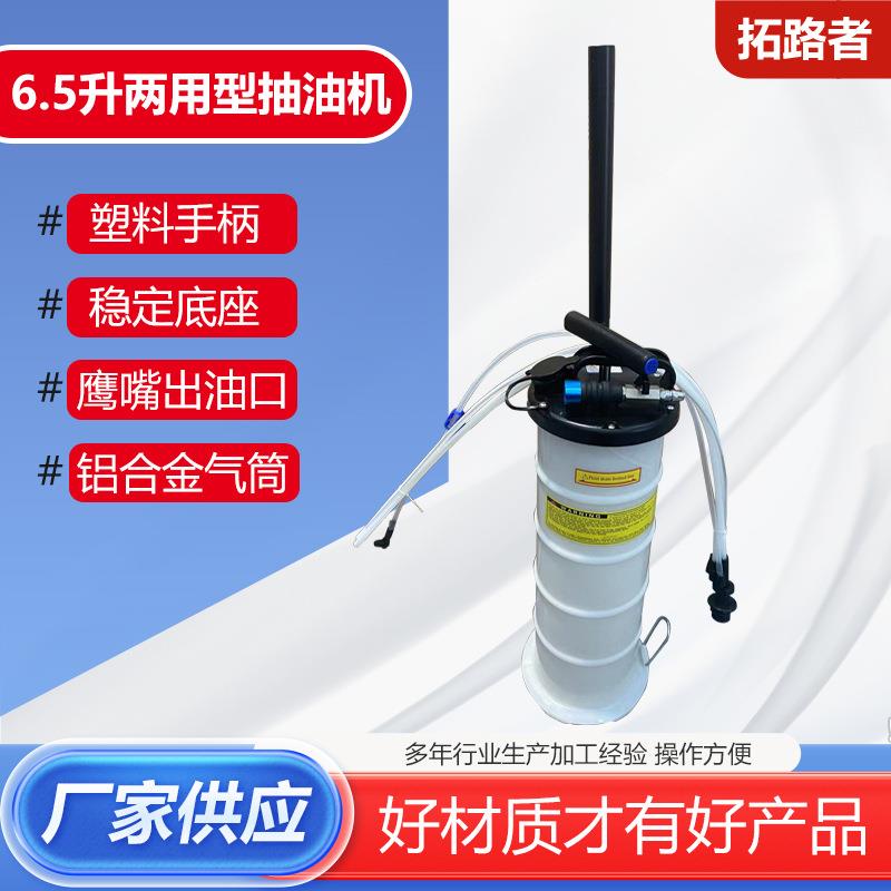 6.5升两用型抽油机换机油机吸油器抽油器机油保养机油刹车换油机