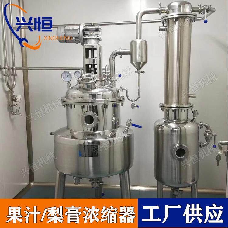 温州兴恒真空负压浓缩器 316/304不锈钢浓缩器 低温真空酒精回收
