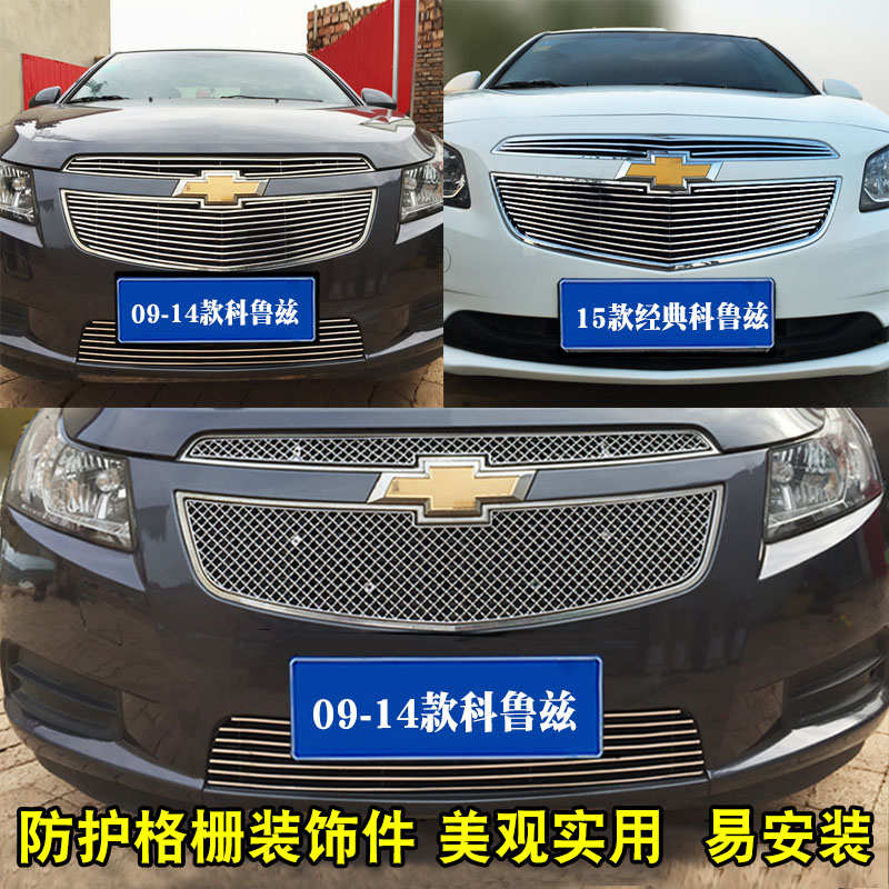 09-17款科鲁兹中网外观改装件专用防护饰条前脸格栅装饰亮条配件