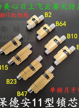 老式宝得安11型锁芯B64 星月神美心B23 飞云防盗门B2 B26 B15 B73