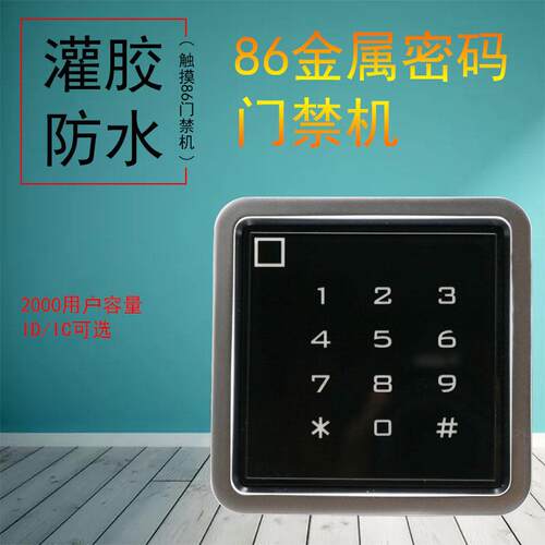 86金属防水密码刷卡一体机触摸机ID读卡器自动门门禁防水机指纹