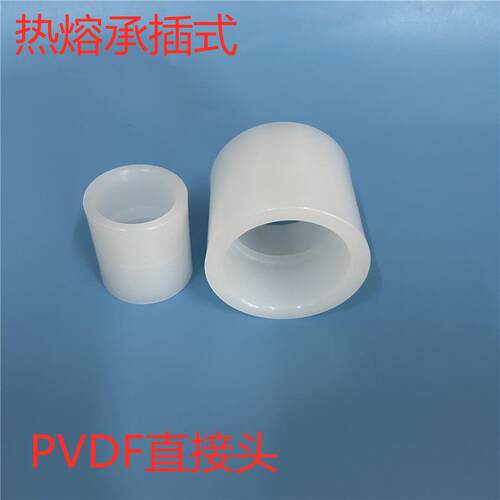 热熔承插PVDF直接直通平接头二通套管塑料管子配件化工耐酸碱管箍