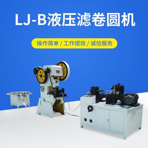 LJ-B液压滤卷圆机高压滤芯螺旋焊管骨架螺旋中心管滤清器设备