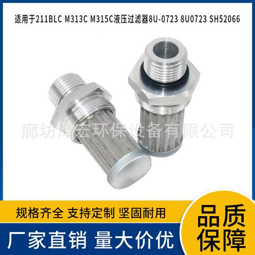 211BLC M313C M315C的液压过滤器8U-0723 8U0723 SH52066