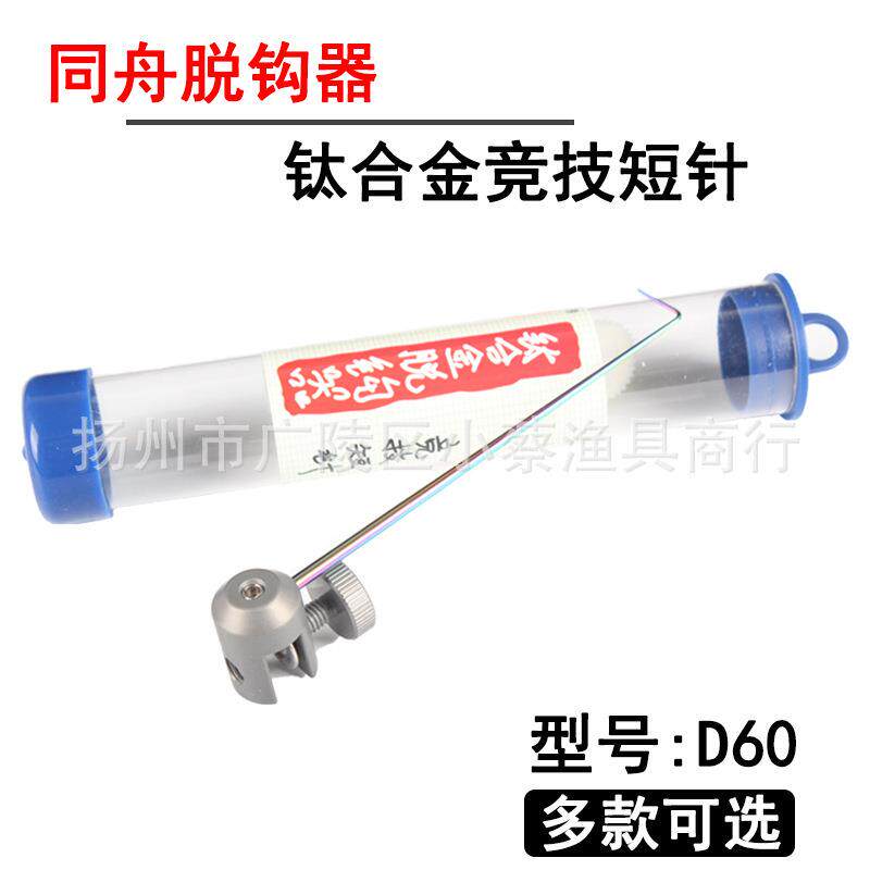 同舟 高弹钛合金挡针 竞技品大鲫鱼脱钩器摘钩器垂钓渔具垂钓用品