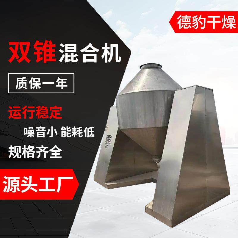 50L双锥混合机金属粉末双锥混合机全自动化工粉料电动搅拌机