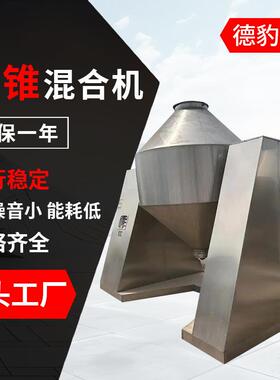 50L双锥混合机金属粉末双锥混合机全自动化工粉料电动搅拌机
