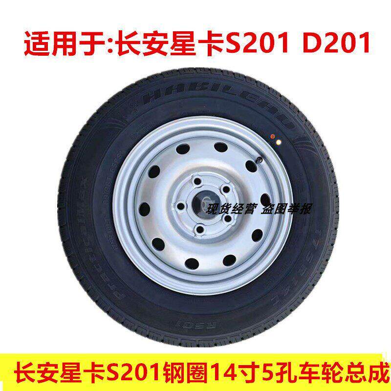 长安星卡S201 D201货车钢圈轮壳14寸5孔车轮总成175R14LT铁圈备胎