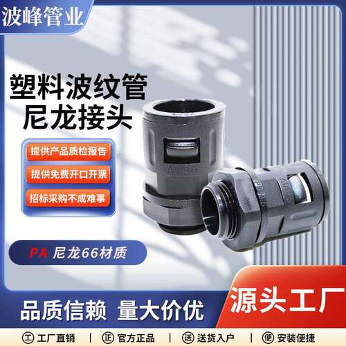 PA66尼龙接头塑料波纹管浪管防水密封固定头软管快速直插直通接头