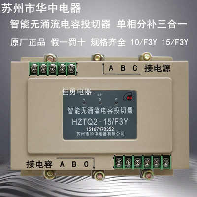 苏州华中HZTQ2-10/F3Y智能无涌流电容投切器单相分补三合一