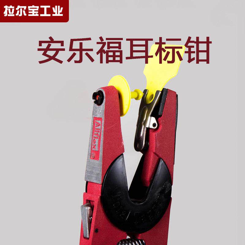 安乐福耳标钳 猪牛羊用耳标钳 进口耳标钳养殖器械养殖场用耳标钳