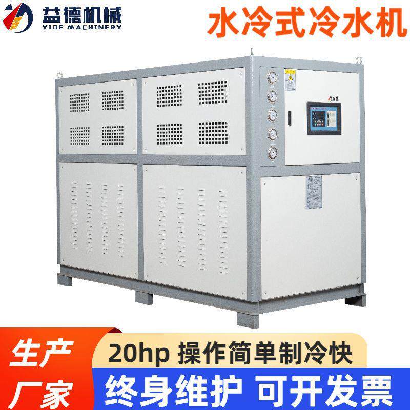 20hp水冷式冷水机 水冷式工业冷水机20HP注塑降温冰水 机冷冻机
