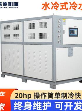 20hp水冷式冷水机 水冷式工业冷水机20HP注塑降温冰水 机冷冻机