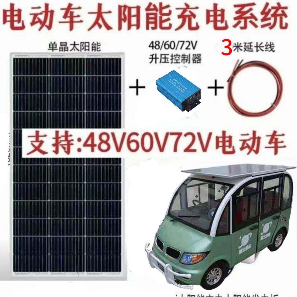 电动车太阳能充电板48V60V72V电池通用四轮三轮电动车车载充电板