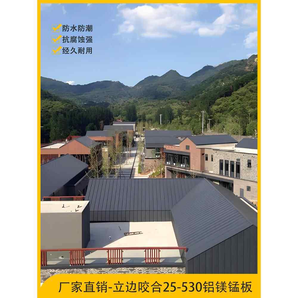 25-530立边咬合铝镁锰板 金属屋面板 别墅 民宿 学校 车棚 金属瓦