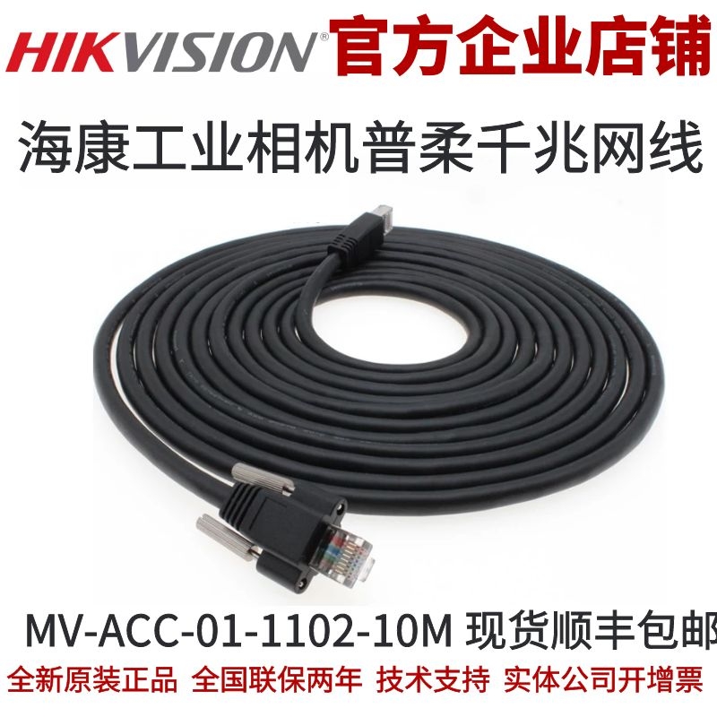 10米普柔网线MV-ACC-01-1101-10M 工业相机千兆网线 海康千兆网线