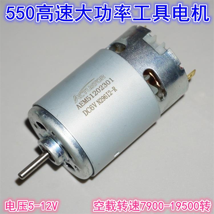 5-12V工具550高速电机 内置风叶电动工具车模船模550高速动力电机