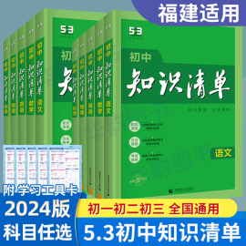 福建适用2024版53初中知识清单地理生物政治历史语文数学，英语物理化学初一二三七，八九年级知识大全中考会考总复习工具书手册五三