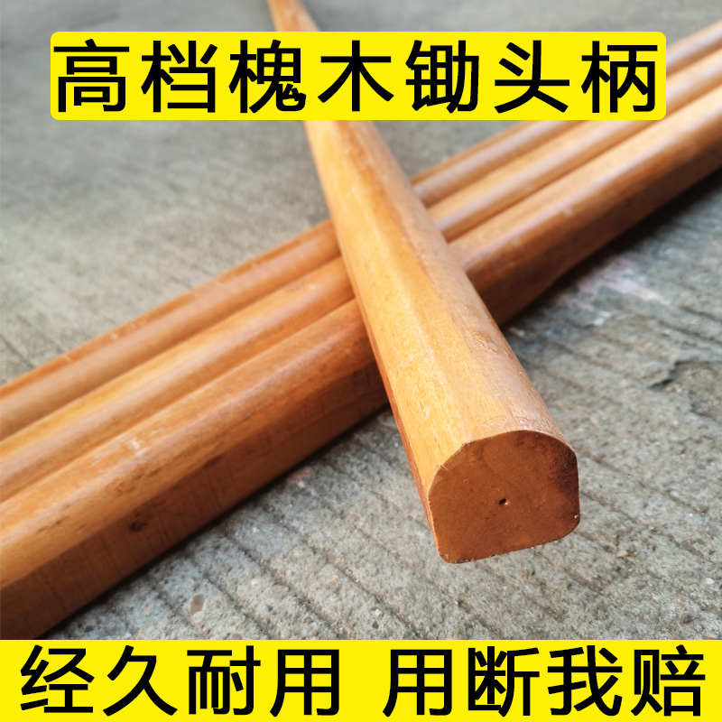 1.5米槐木锄头柄硬木锄柄撅头把实木柄加长半圆型D字型方头用农