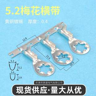 5.2梅花接线片横带 DJ4305