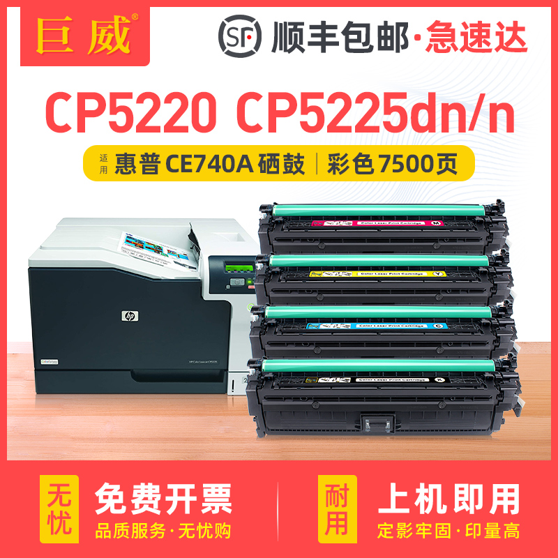 巨威适用惠普hp5225硒鼓CE740A cp5225墨盒HP307A CP5225dn彩色激