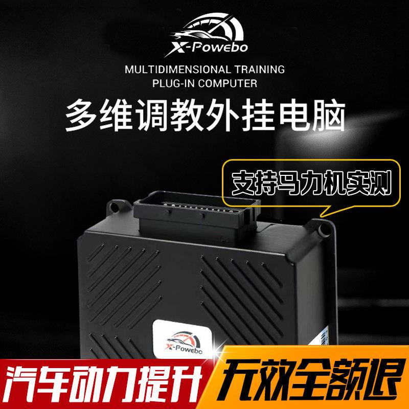 【24款动力特调引擎外挂】汽车发动机刷一二三阶ECU提速省油改装