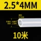 [Внутренний диаметр 2,5 мм*Внешний диаметр 4 мм] 10 метров в длину