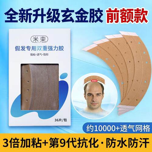 假发专用胶片前额款分区隐形织发补发生物头皮双面胶薄款防水防汗