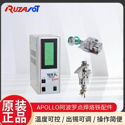 厂家APOLLO阿波罗点焊烙铁配件TERRA/LUNA自动拉焊锡温控系统
