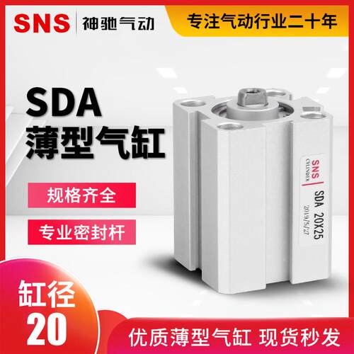 SNS神驰气动薄型气缸SDA20*5 10 15 20 25 30 35 40 45 50方形