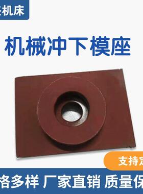 机械模联合冲冲剪机头KGF下模座机械冲座冲模座支持