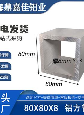 铝方管铝方通80x80x8铝合金矩形方管6061硬质铝方管80x80x8方管