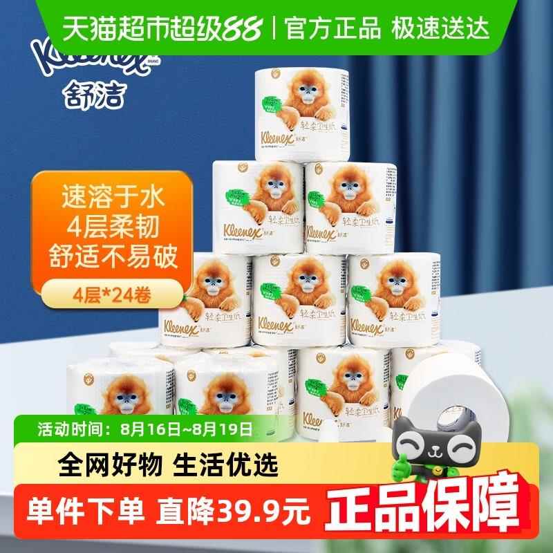 舒洁(Kleenex)轻柔有芯卷纸4层136g*24卷卫生厕纸实惠装纸巾