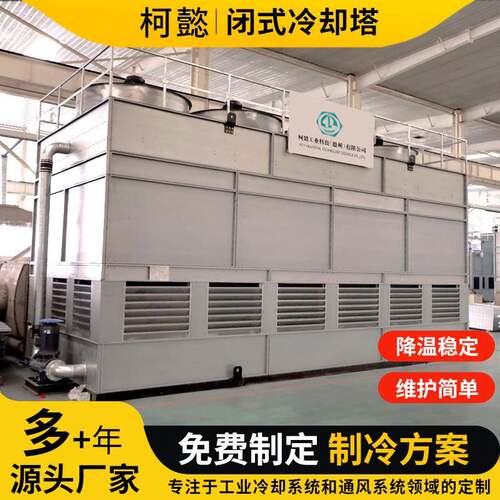 闭式冷却塔镀铝锌冷却设备凉水塔工业低躁型封闭式快速冷却塔