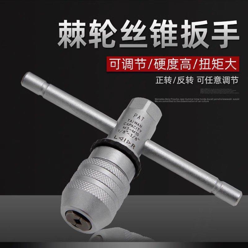 台湾好速达棘轮丝锥扳手可调式丝攻夹头铰手手动攻牙攻丝绞手杠