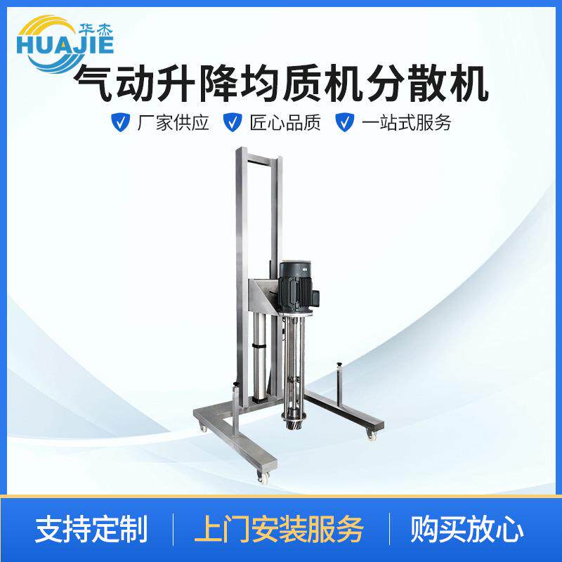 移动式均质机高剪切均质乳化搅拌分散机升降真空均质乳化机变频