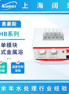 OHAUS奥豪斯HB系列恒温干式金属浴实验室数显/模拟控制干式金属浴