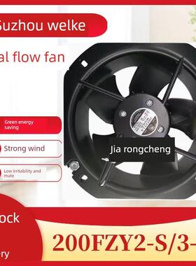 苏州威尔克威克牌200FZY2-S/200FZY3-S小型轴流风机机柜散热