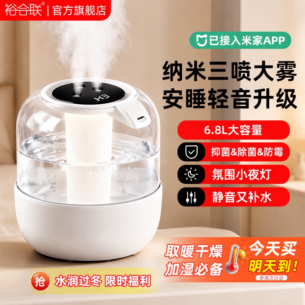裕合联6.8L大容量加湿器三喷大雾量静音抑菌除菌家用卧室迷你空调房孕妇婴儿车载2026新款米家APP小夜灯