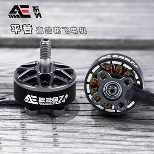 Axisflying酷飞AE2207 V2 无刷马达航模FPV穿越机航拍5寸花飞马达