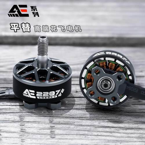 Axisflying酷飞AE2207 V2 无刷马达航模FPV穿越机航拍5寸花飞马达
