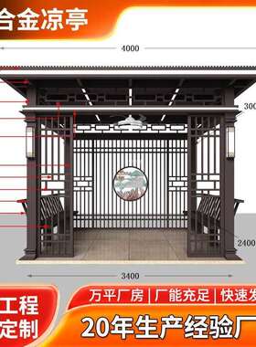庭亭院户外新架中式凉铝合金平顶子庭SGX院设计廊站亭岗台厂家直