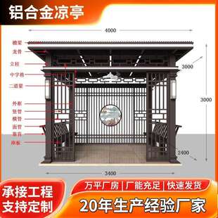 凉铝合金平顶子庭SGX院设计廊站亭岗台厂家直 庭亭院户外新架中式
