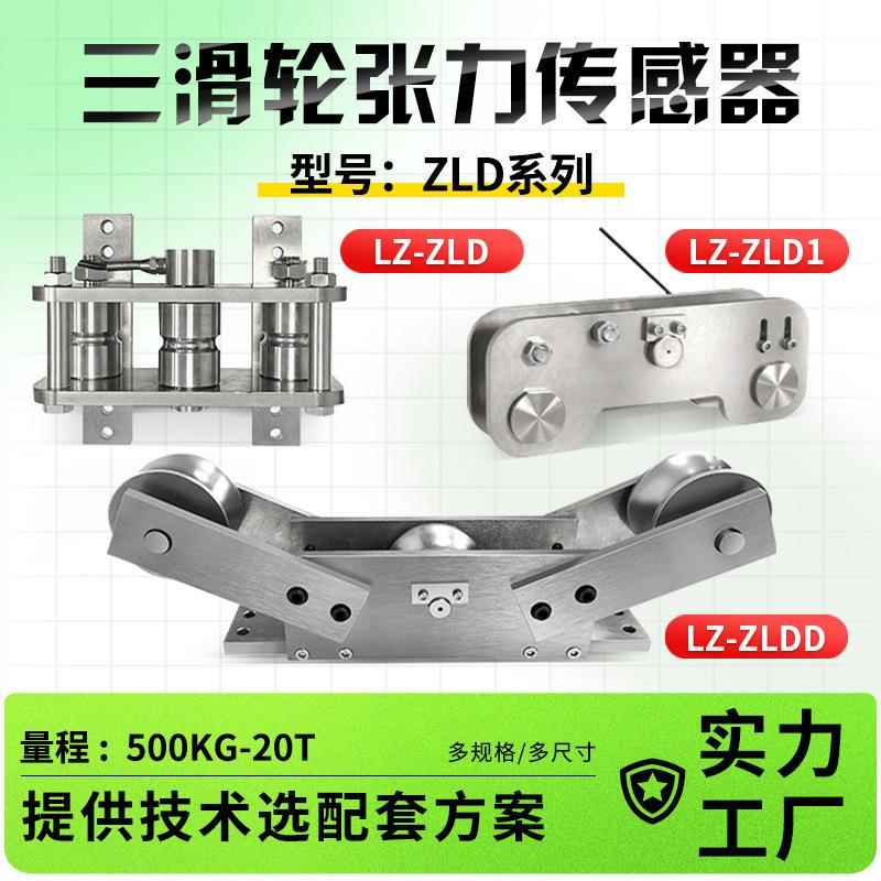 合肥力智大量程大尺寸三滑轮张力传感钢丝绳限制器电阻控制器拉力